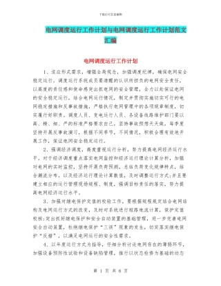 电网调度运行工作计划与电网调度运行工作计划范文汇编