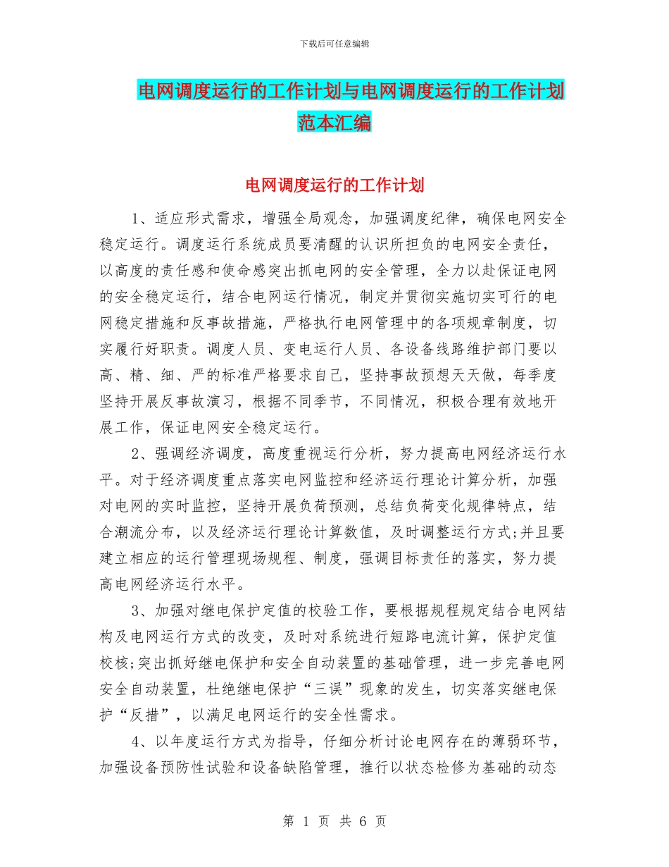 电网调度运行的工作计划与电网调度运行的工作计划范本汇编_第1页