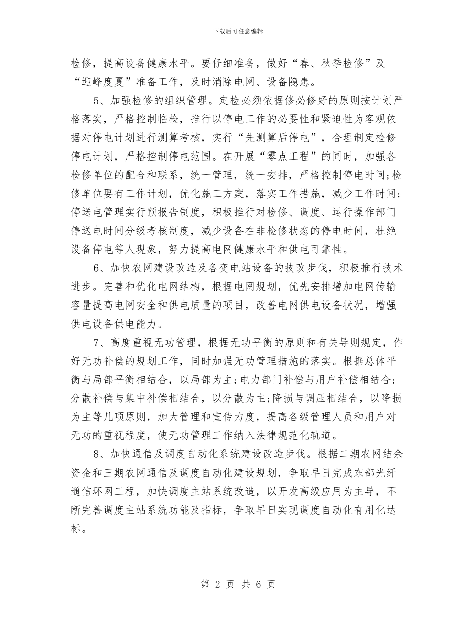 电网调度运行的工作计划与电网调度运行的工作计划范本汇编_第2页