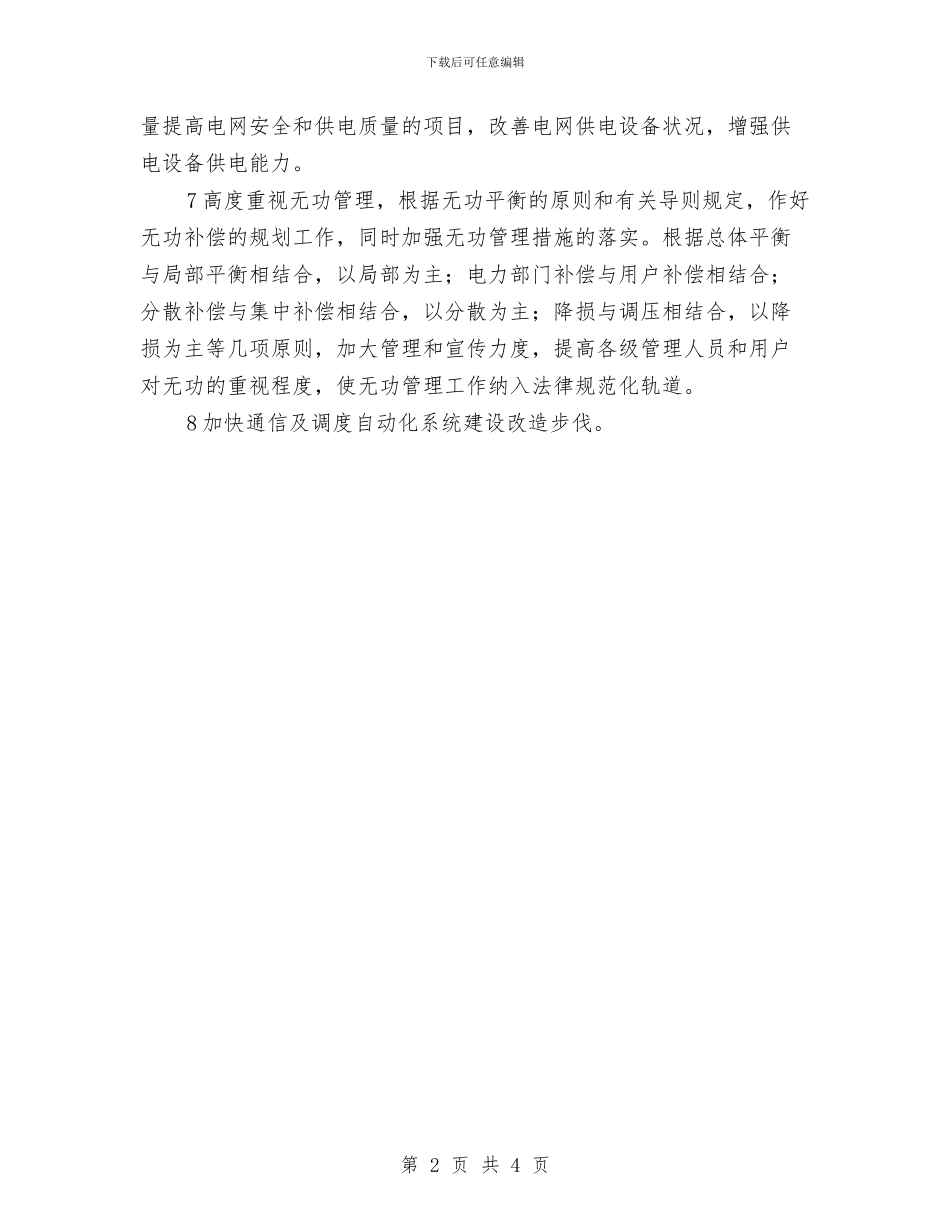 电网调度运行工作计划与电脑销售个人工作总结汇编_第2页