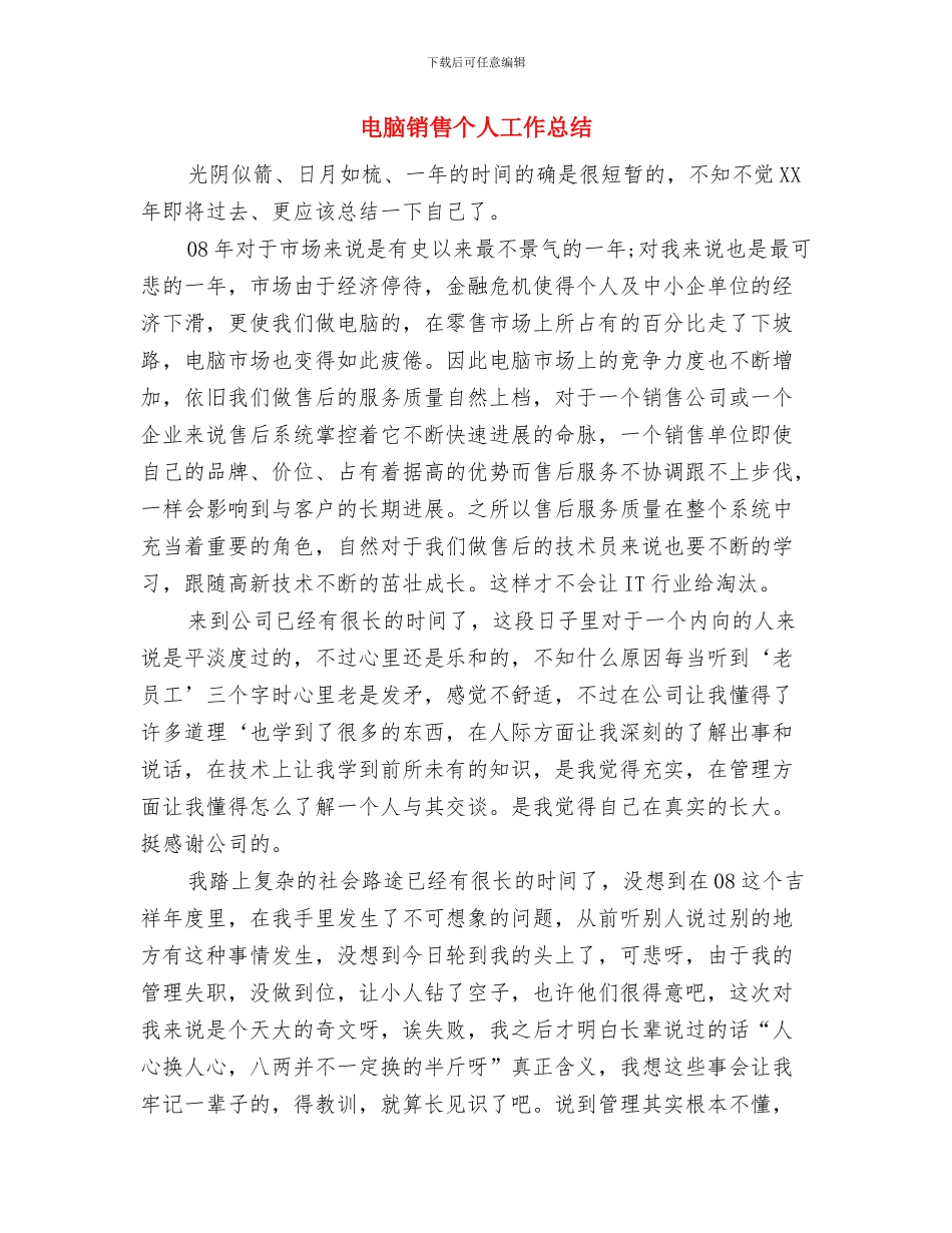 电网调度运行工作计划与电脑销售个人工作总结汇编_第3页