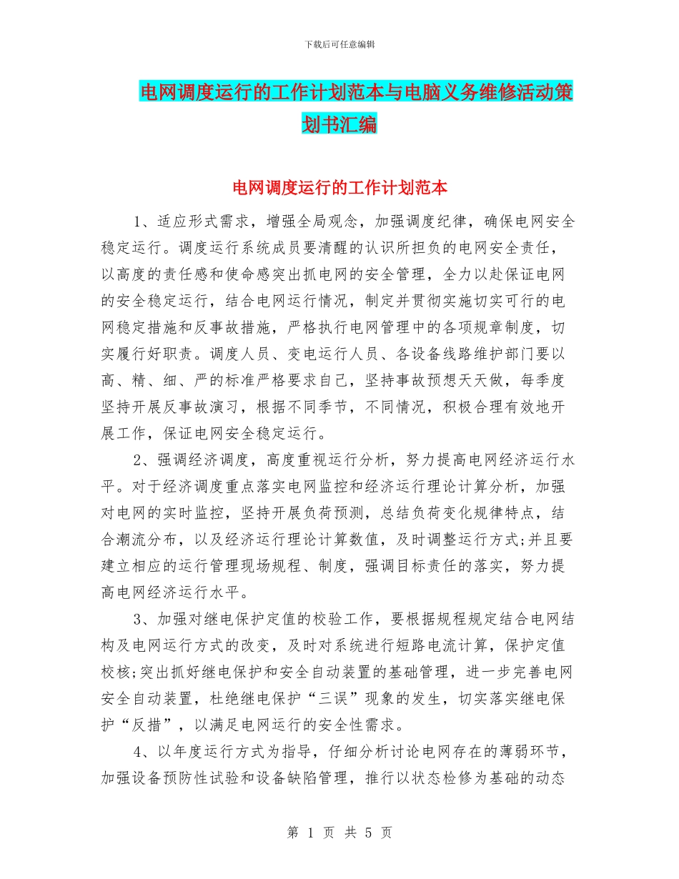 电网调度运行的工作计划范本与电脑义务维修活动策划书汇编_第1页