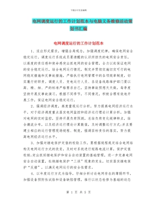 电网调度运行的工作计划范本与电脑义务维修活动策划书汇编