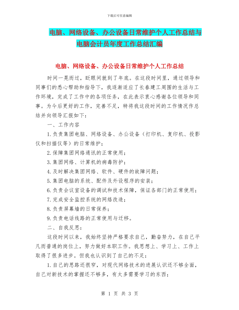 电脑、网络设备、办公设备日常维护个人工作总结与电脑会计员年度工作总结汇编_第1页