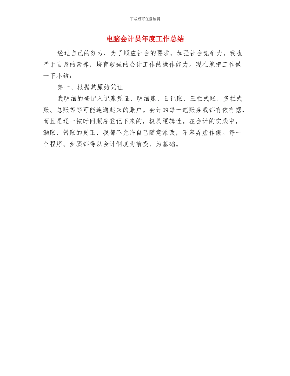 电脑、网络设备、办公设备日常维护个人工作总结与电脑会计员年度工作总结汇编_第3页