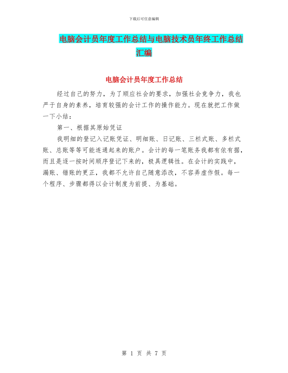 电脑会计员年度工作总结与电脑技术员年终工作总结汇编_第1页