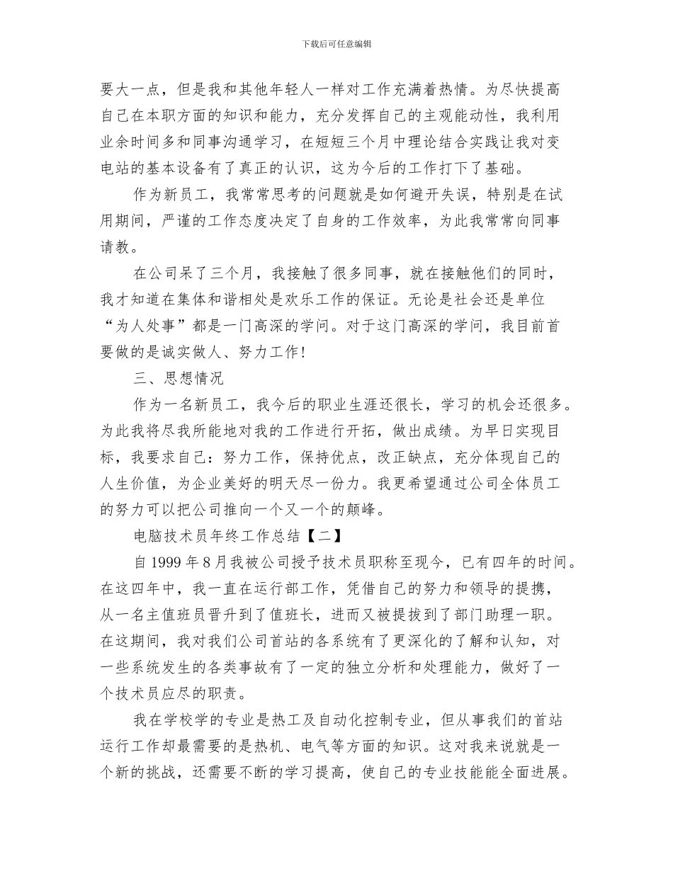 电脑会计员年度工作总结与电脑技术员年终工作总结汇编_第3页