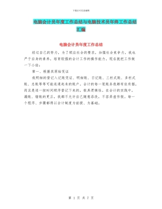 电脑会计员年度工作总结与电脑技术员年终工作总结汇编