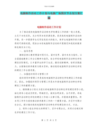 电脑制作活动工作计划与电脑广场国庆节企划方案汇编