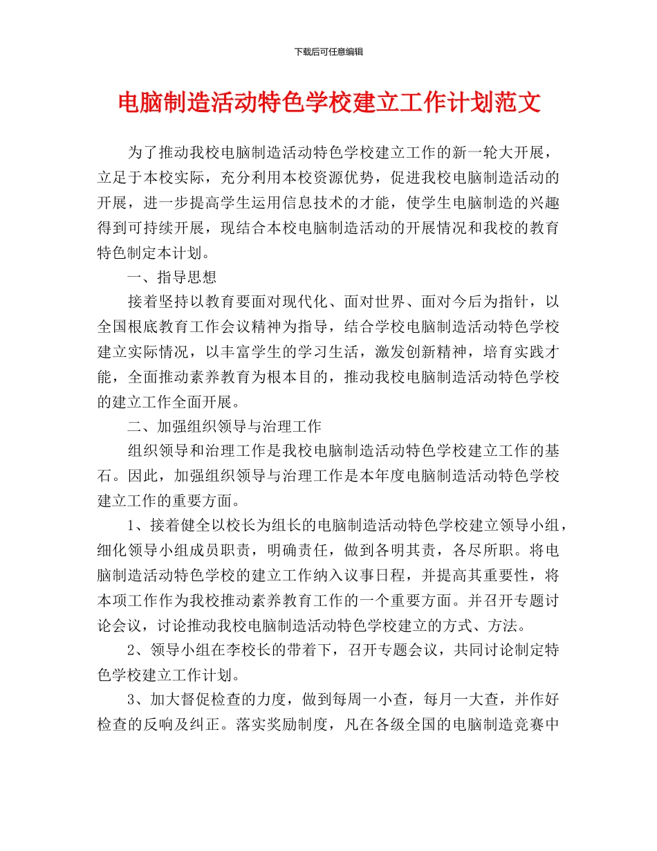 电脑制作活动特色学校建设工作计划范文_第1页