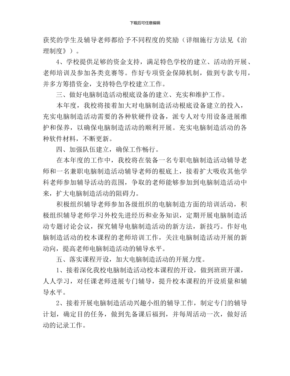 电脑制作活动特色学校建设工作计划范文_第2页
