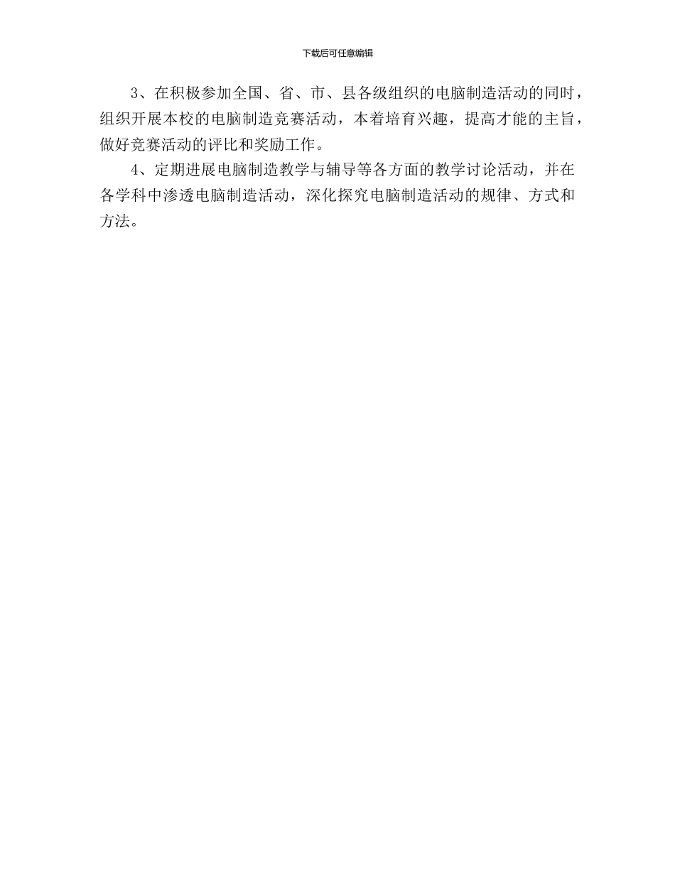 电脑制作活动特色学校建设工作计划范文_第3页