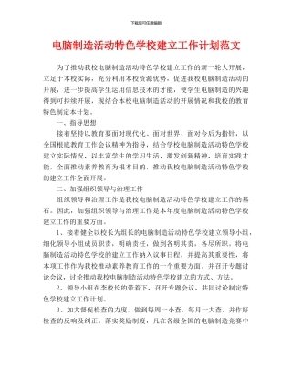 电脑制作活动特色学校建设工作计划范文