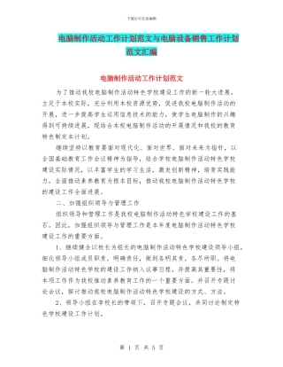 电脑制作活动工作计划范文与电脑设备销售工作计划范文汇编