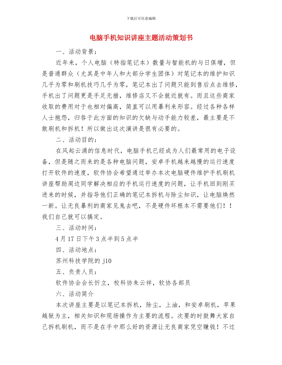 电脑制作活动工作计划与电脑手机知识讲座主题活动策划书汇编_第3页