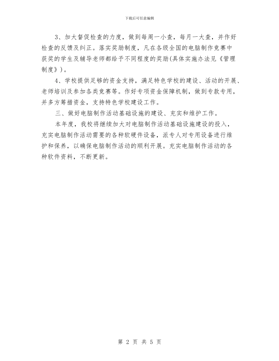 电脑制作活动工作计划范文与电脑销售人员下半年工作计划范文汇编_第2页