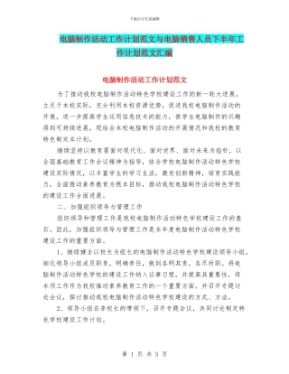 电脑制作活动工作计划范文与电脑销售人员下半年工作计划范文汇编