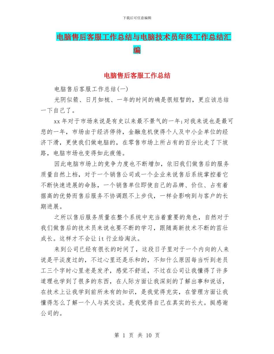 电脑售后客服工作总结与电脑技术员年终工作总结汇编_第1页