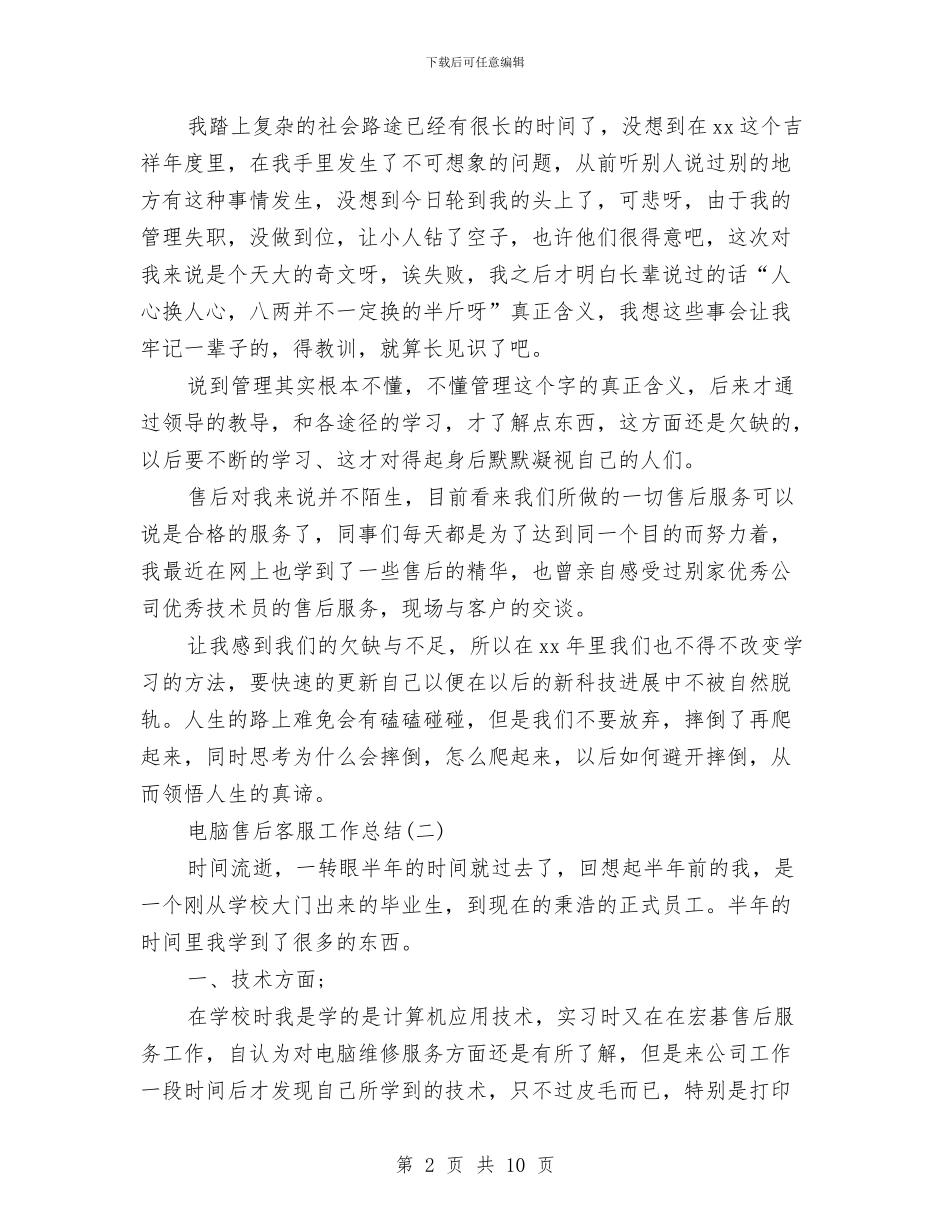电脑售后客服工作总结与电脑技术员年终工作总结汇编_第2页