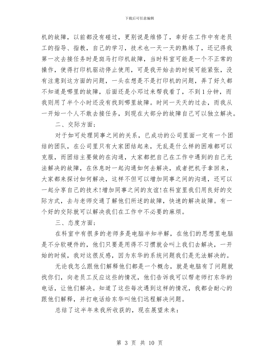 电脑售后客服工作总结与电脑技术员年终工作总结汇编_第3页