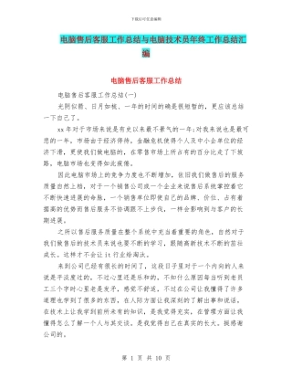 电脑售后客服工作总结与电脑技术员年终工作总结汇编