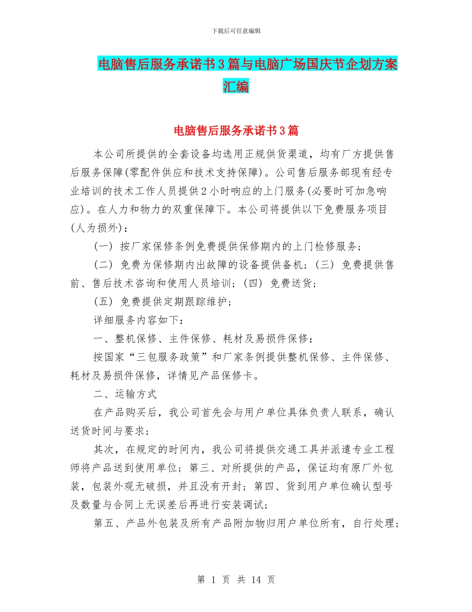 电脑售后服务承诺书3篇与电脑广场国庆节企划方案汇编_第1页