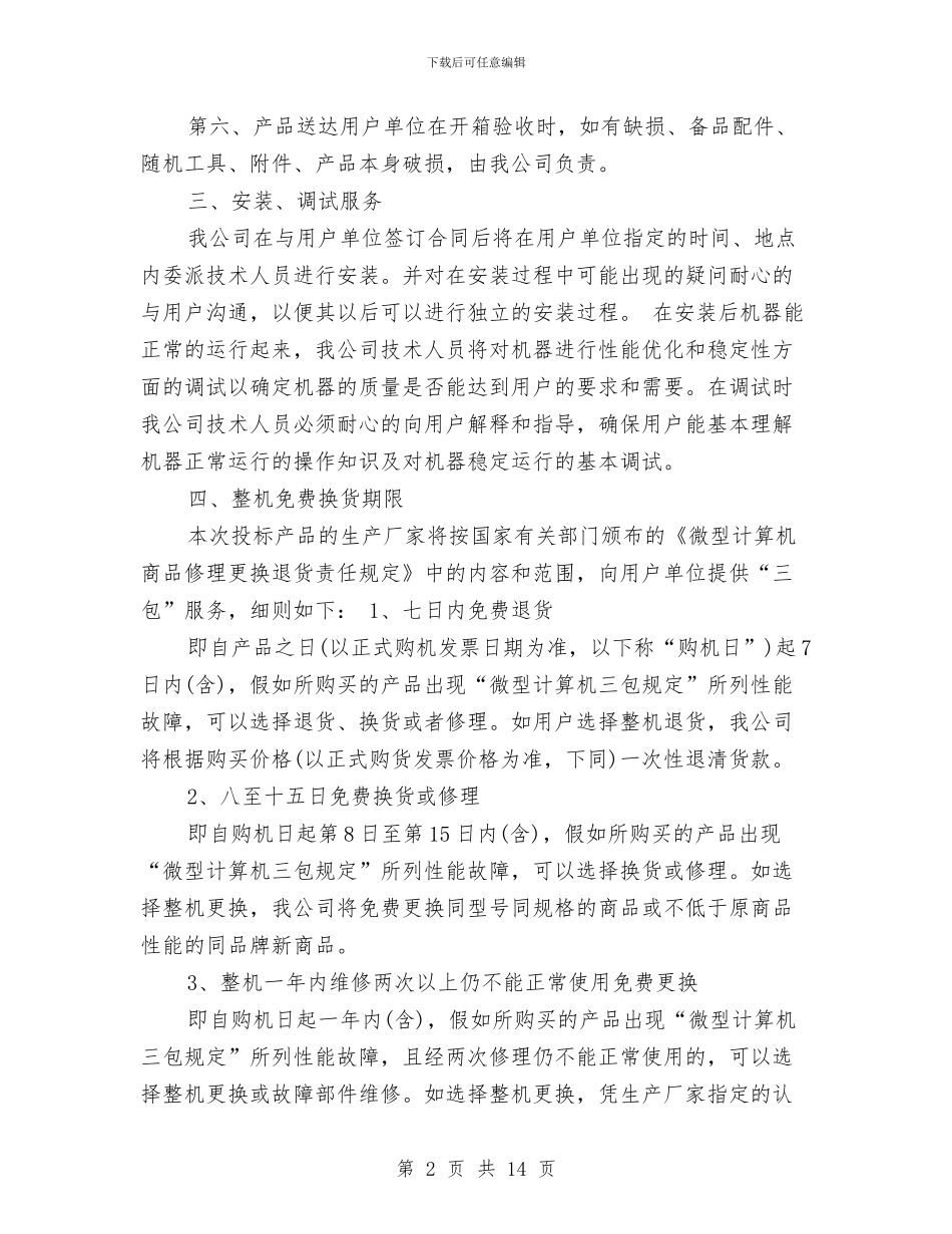电脑售后服务承诺书3篇与电脑广场国庆节企划方案汇编_第2页