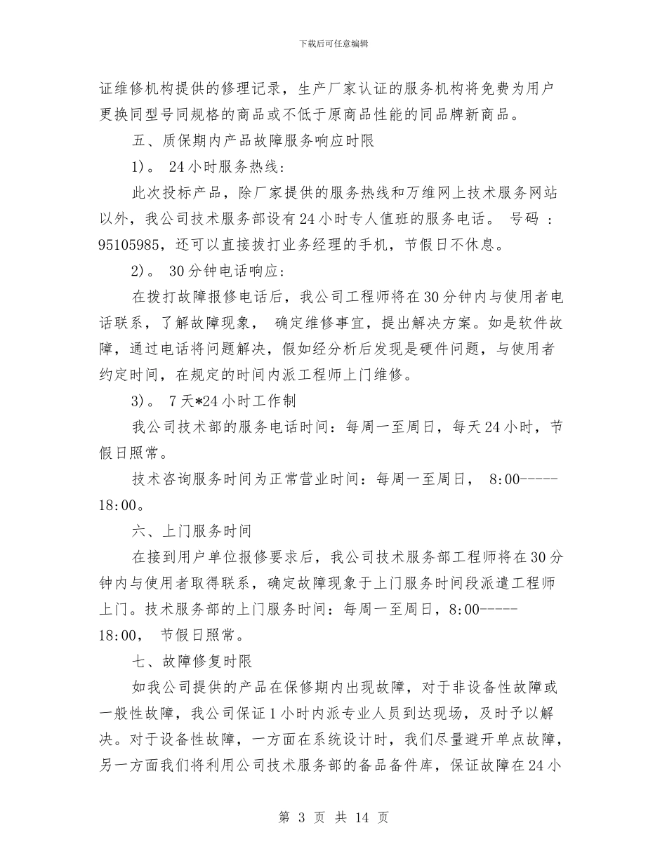 电脑售后服务承诺书3篇与电脑广场国庆节企划方案汇编_第3页