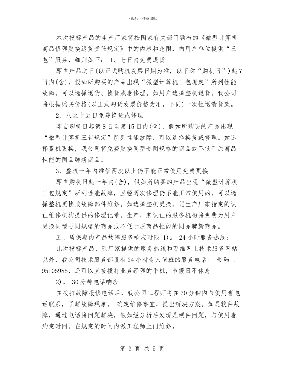 电脑售后服务承诺书与电脑实验室设备申请报告汇编_第3页