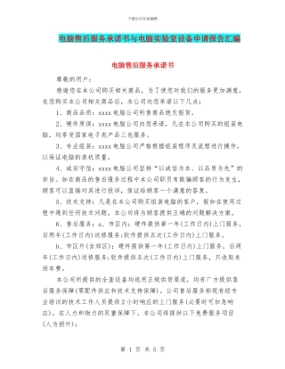 电脑售后服务承诺书与电脑实验室设备申请报告汇编