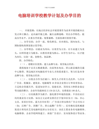 电脑培训学校教学计划及办学目标