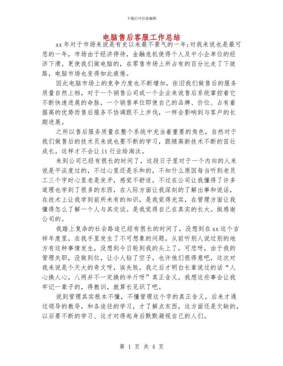电脑售后客服工作总结_第1页