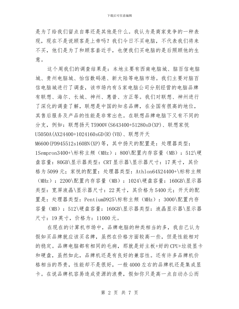 电脑市场考察汇报与电脑美工个人工作总结汇编_第2页