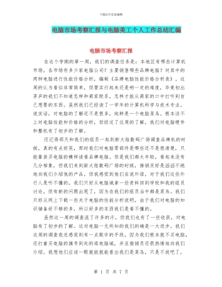 电脑市场考察汇报与电脑美工个人工作总结汇编