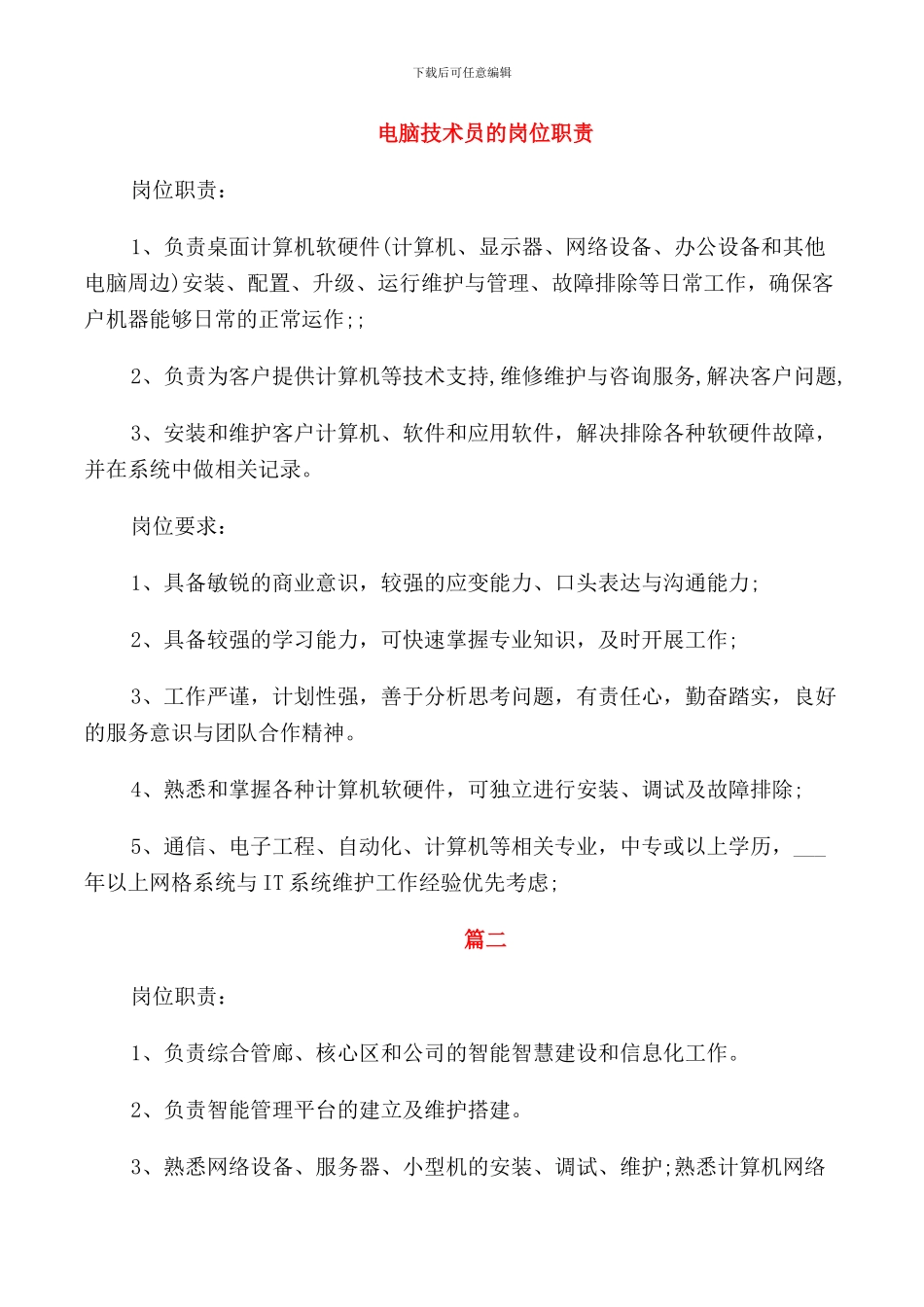 电脑技术员的岗位职责_第1页