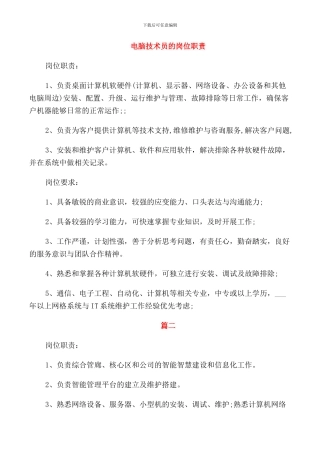 电脑技术员的岗位职责
