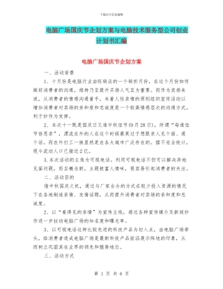 电脑广场国庆节企划方案与电脑技术服务型公司创业计划书汇编