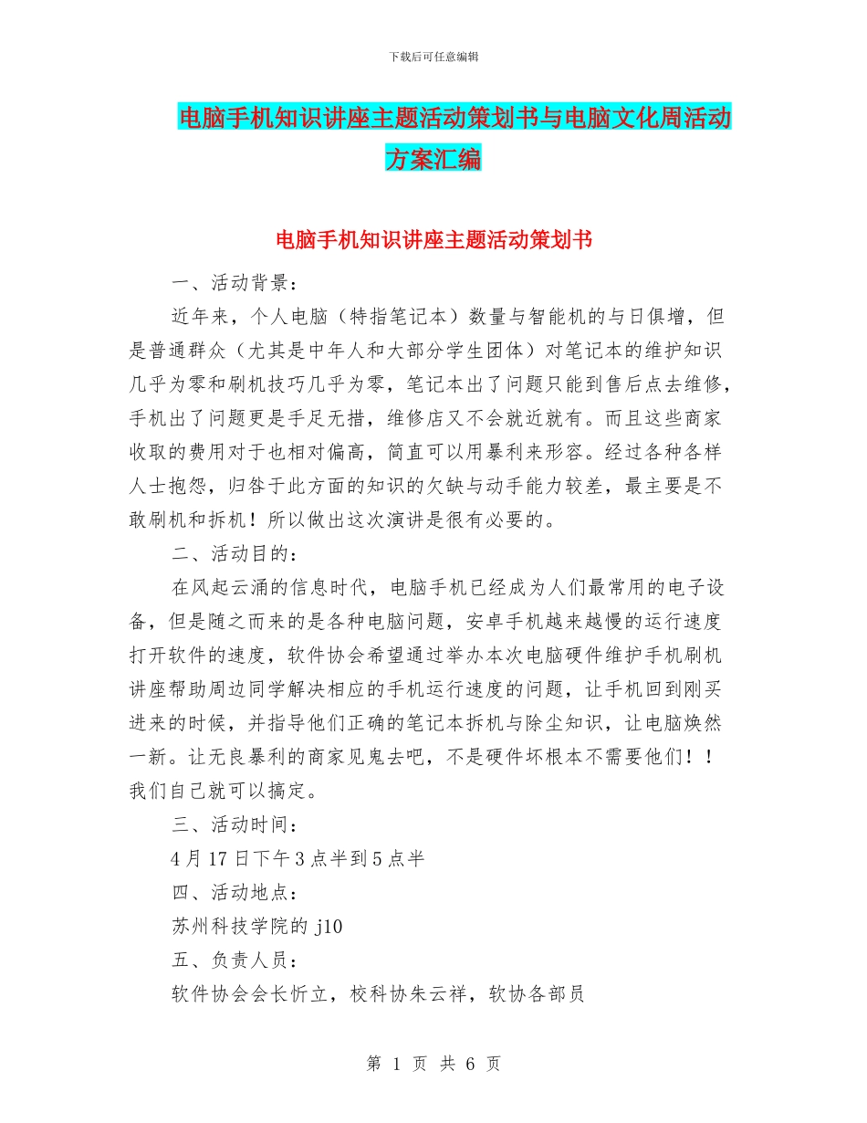 电脑手机知识讲座主题活动策划书与电脑文化周活动方案汇编_第1页
