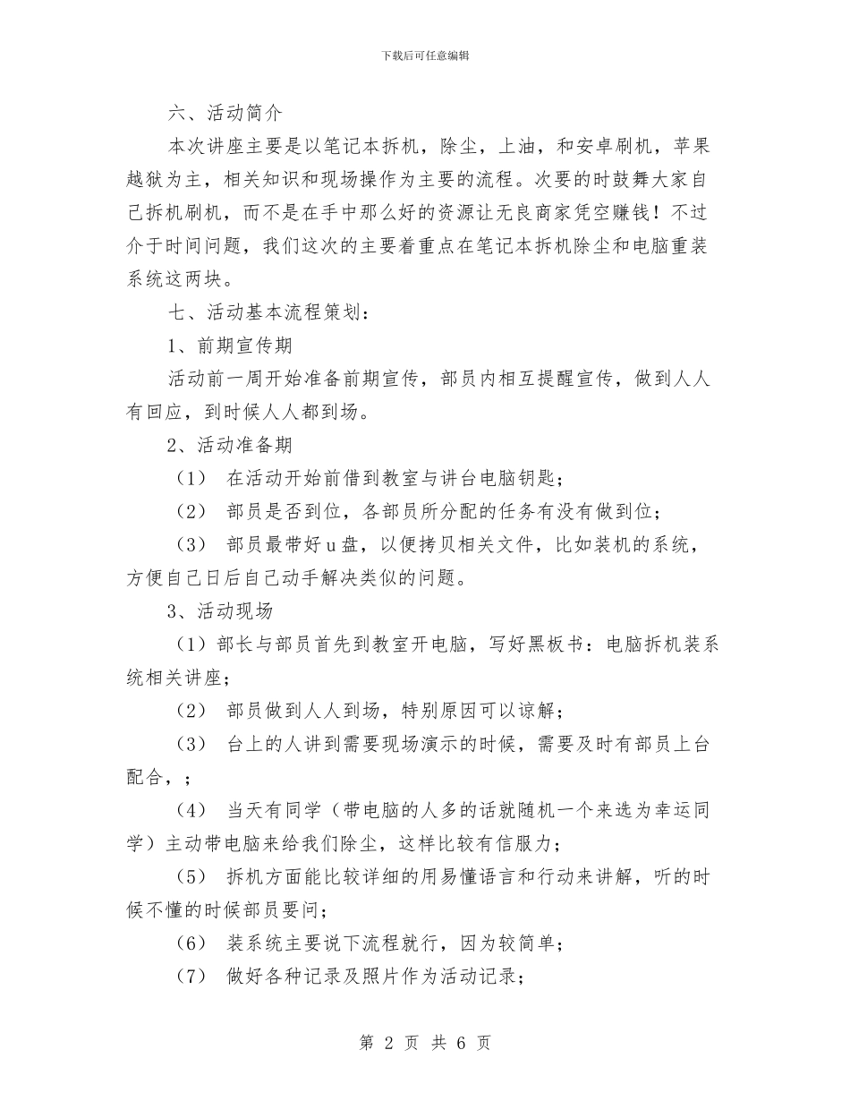 电脑手机知识讲座主题活动策划书与电脑文化周活动方案汇编_第2页