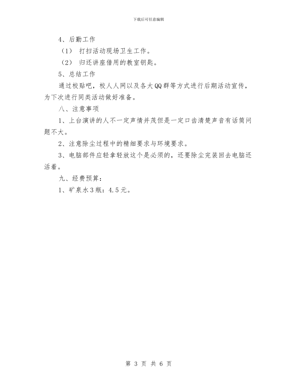 电脑手机知识讲座主题活动策划书与电脑文化周活动方案汇编_第3页