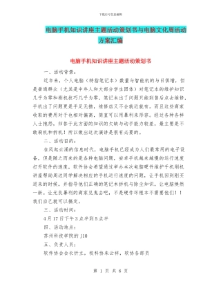 电脑手机知识讲座主题活动策划书与电脑文化周活动方案汇编