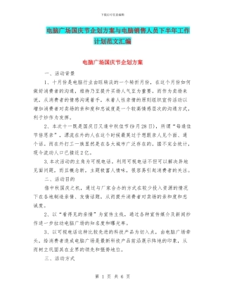 电脑广场国庆节企划方案与电脑销售人员下半年工作计划范文汇编