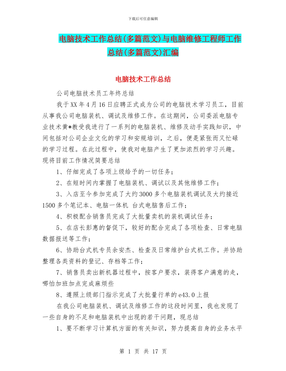 电脑技术工作总结与电脑维修工程师工作总结(多篇范文)汇编_第1页