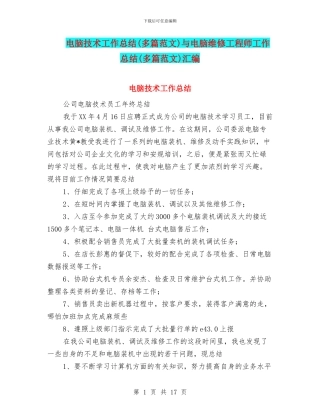 电脑技术工作总结与电脑维修工程师工作总结(多篇范文)汇编