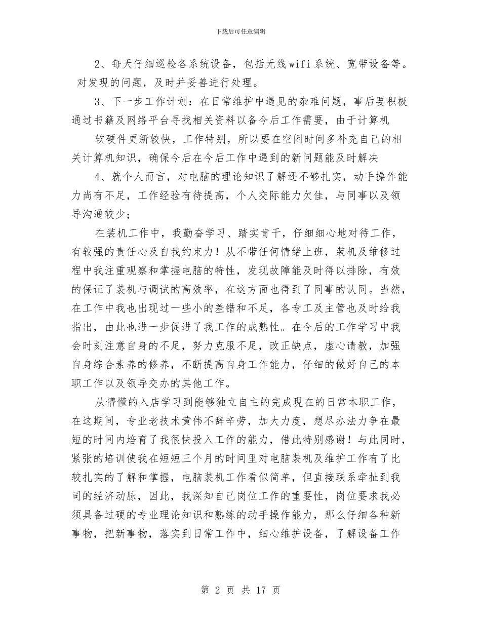 电脑技术工作总结与电脑维修工程师个人工作总结(多篇范文)汇编_第2页