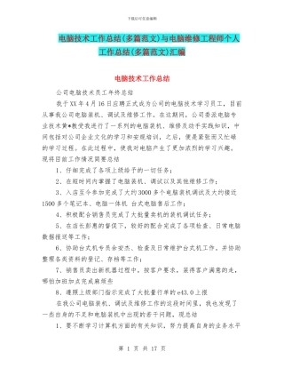 电脑技术工作总结与电脑维修工程师个人工作总结(多篇范文)汇编