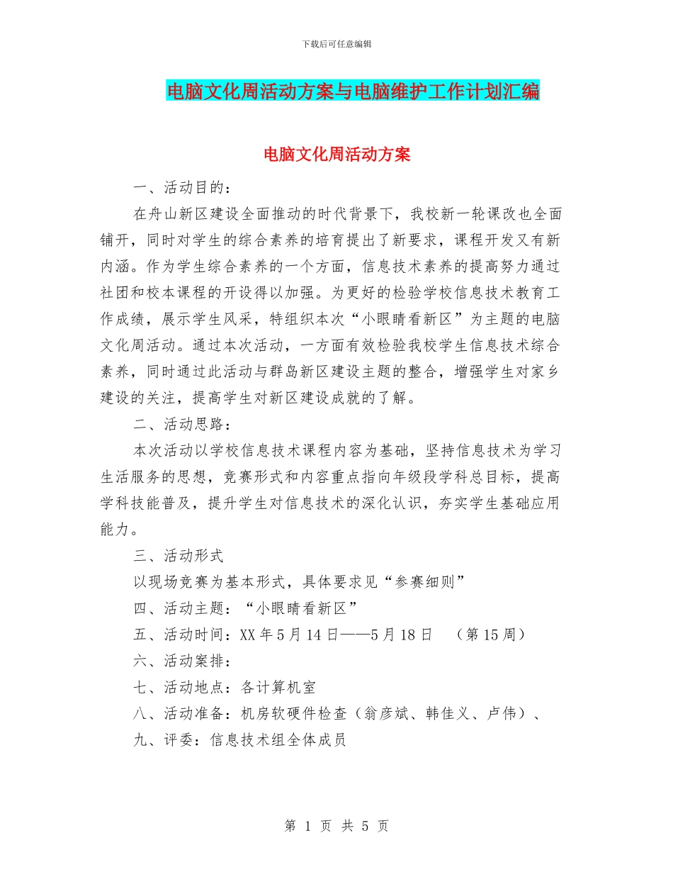 电脑文化周活动方案与电脑维护工作计划汇编_第1页