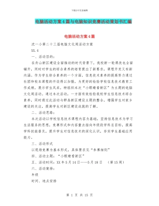 电脑活动方案4篇与电脑知识竞赛活动策划书汇编