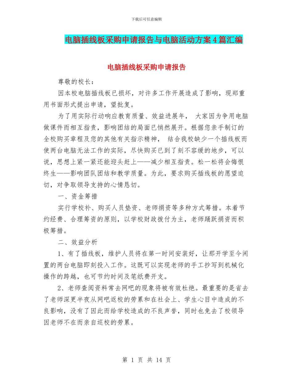 电脑插线板采购申请报告与电脑活动方案4篇汇编_第1页