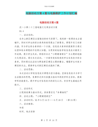 电脑活动方案4篇与电脑维护工作计划汇编